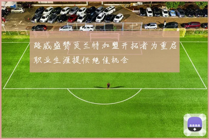 路威盛赞莫兰特加盟开拓者为重启职业生涯提供绝佳机会