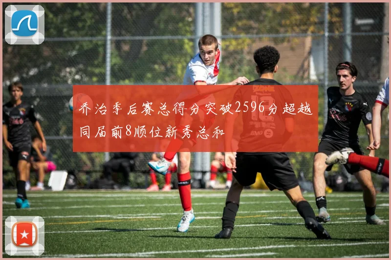 乔治季后赛总得分突破2596分超越同届前8顺位新秀总和